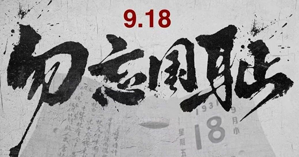 歷史的傷痕不曾褪去，和平的警鐘永遠長鳴！